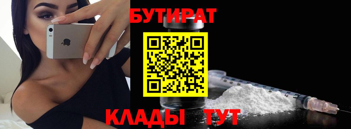 БУТИРАТ  Бутират оксибутират  Вход с VPN  Нижнеудинск 