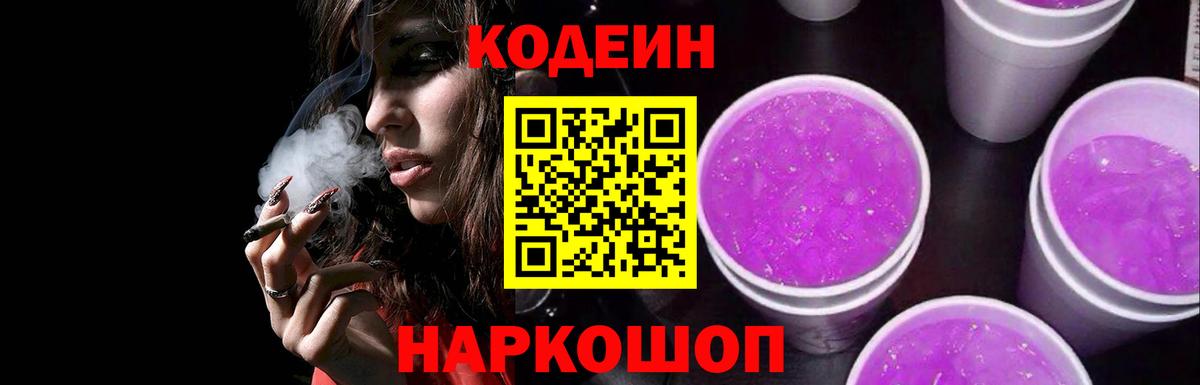 Кодеин Purple Drank  Кодеин Purple Drank  Вход с VPN  Нижнеудинск 